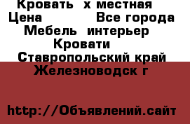 Кровать 2х местная  › Цена ­ 4 000 - Все города Мебель, интерьер » Кровати   . Ставропольский край,Железноводск г.